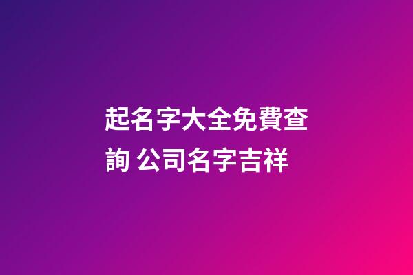 起名字大全免費查詢 公司名字吉祥